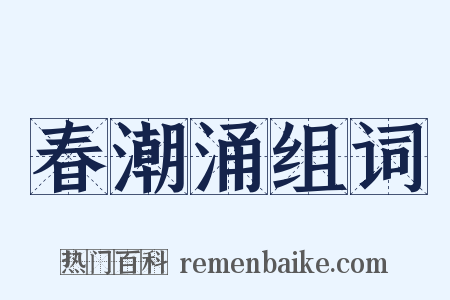 春潮涌组词是什么意思的图片